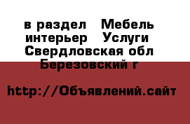  в раздел : Мебель, интерьер » Услуги . Свердловская обл.,Березовский г.